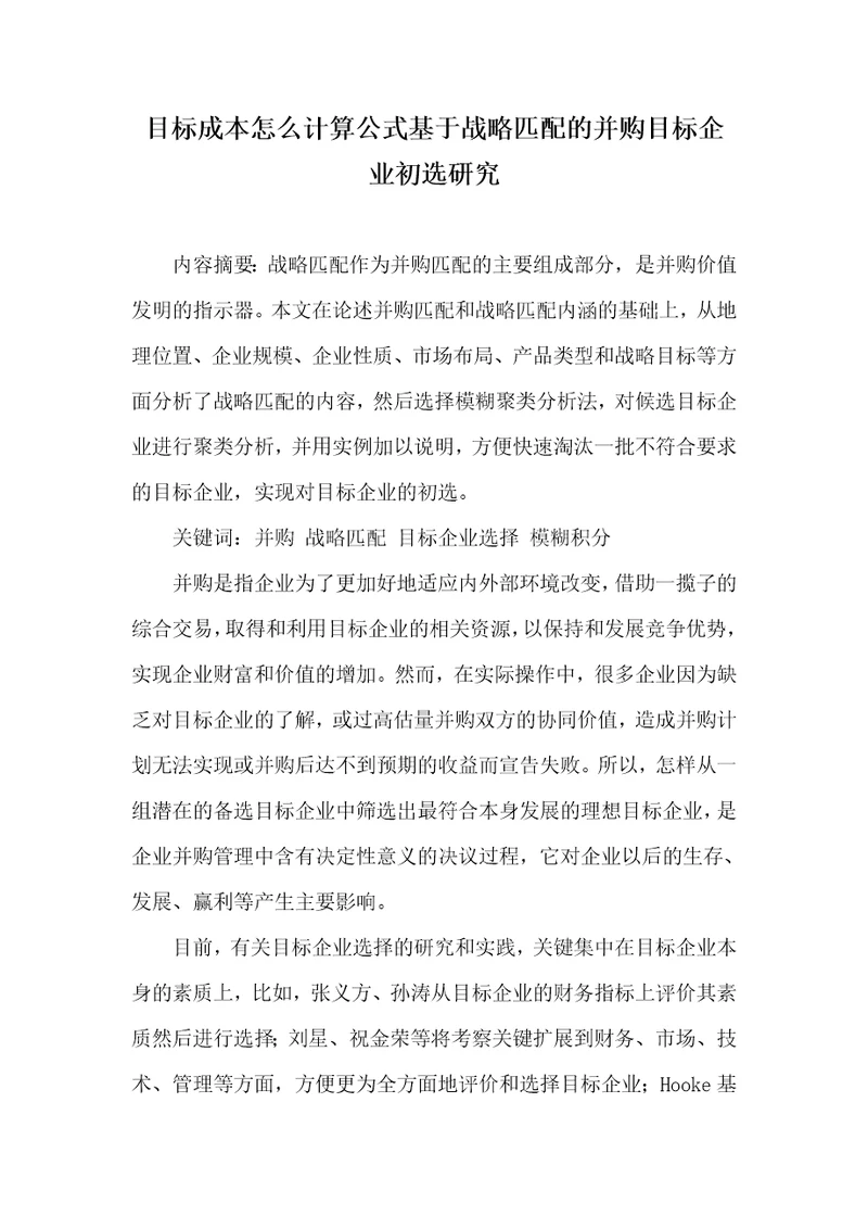 目标成本怎么计算公式基于战略匹配的并购目标企业初选研究