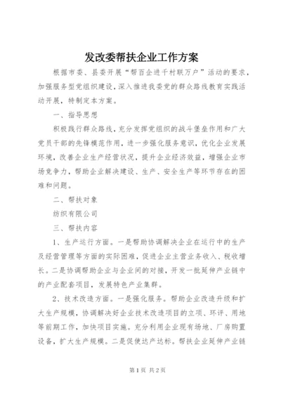 发改委帮扶企业工作方案.docx