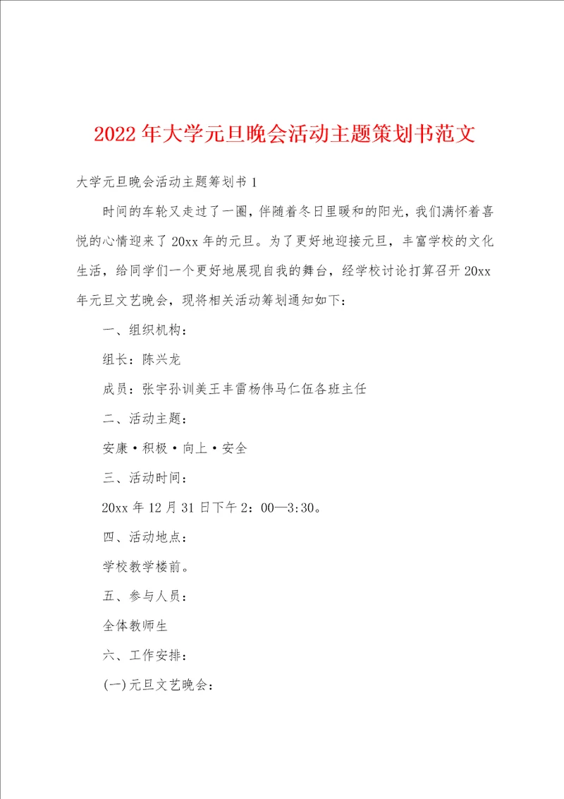 2022年大学元旦晚会活动主题策划书范文