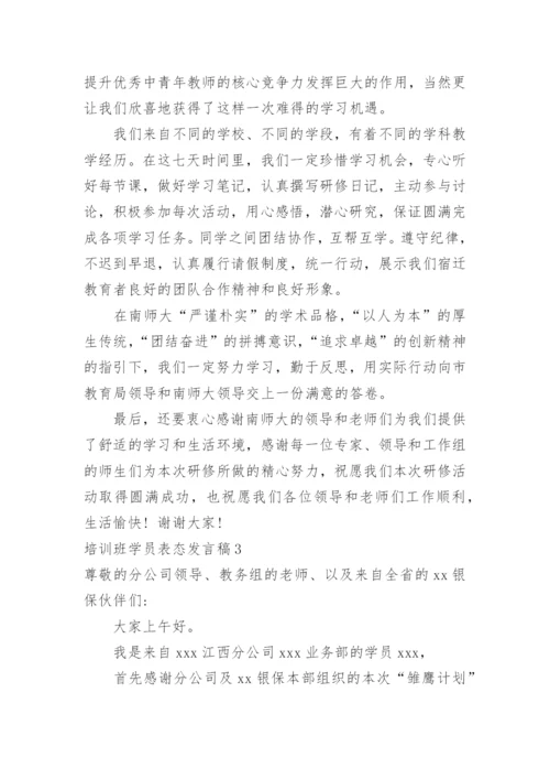 培训班学员表态发言稿.docx