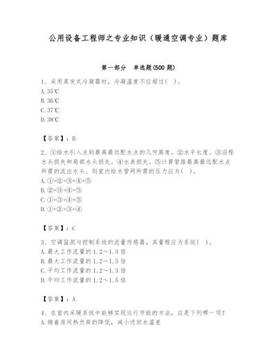 公用设备工程师之专业知识（暖通空调专业）题库及答案一套.docx