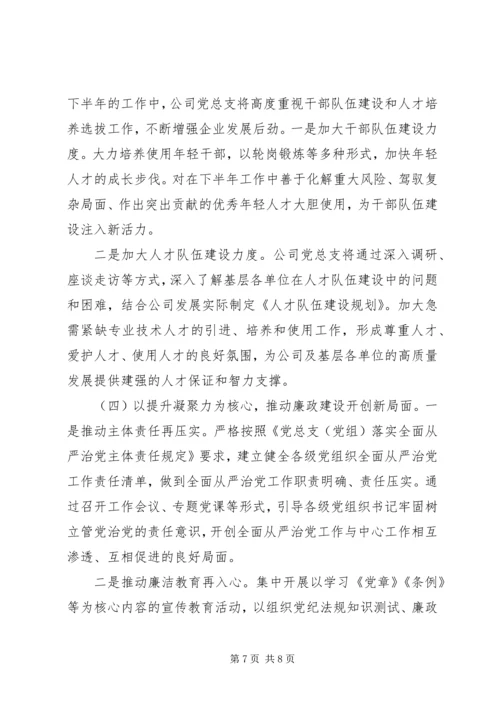 推动全面从严治党公司党总支XX年上半年党建工作总结及下半年计划.docx