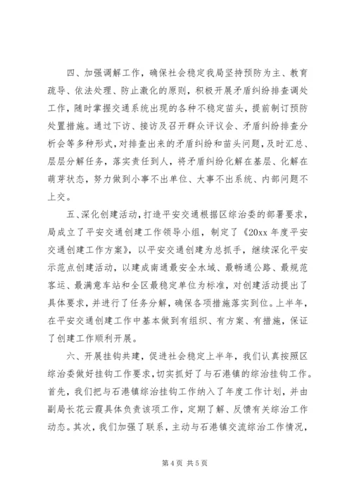 交通运输局某年上半年社会管理综合治理和平安建设总结.docx