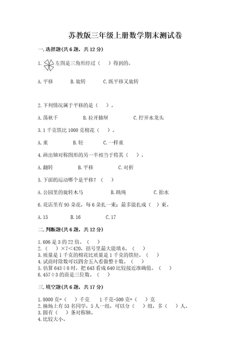 苏教版三年级上册数学期末测试卷带答案（a卷）