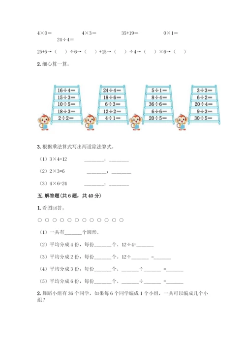 人教版二年级下册数学第二单元-表内除法(一)-测试卷(黄金题型)-(2).docx