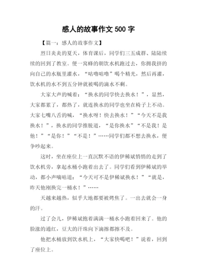 感人的故事作文500字.docx