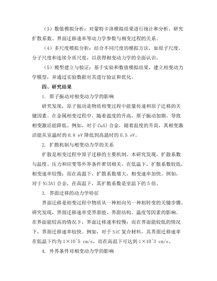 物质相变的动力学研究