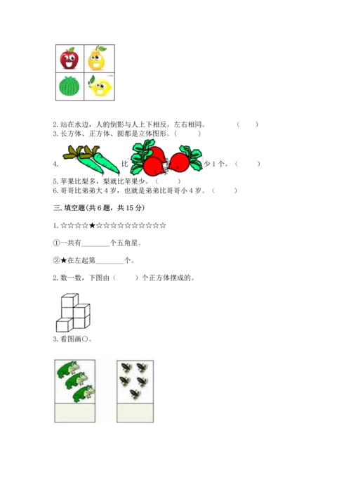 人教版一年级上册数学期中测试卷附完整答案（名师系列）.docx