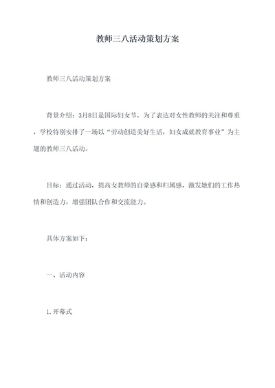 教师三八活动策划方案