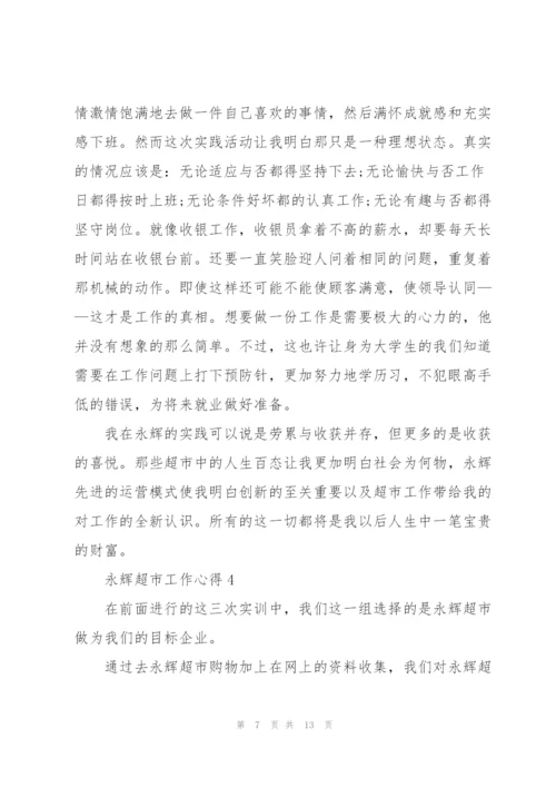 永辉超市工作心得5篇.docx