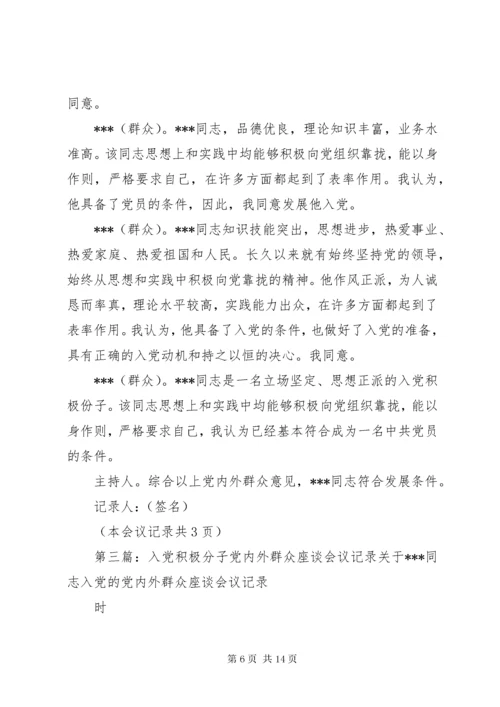 关于同志入党的党内外群众座谈会议记录.docx