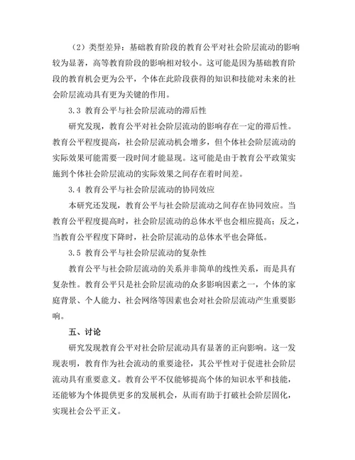教育公平与社会阶层流动的关系研究