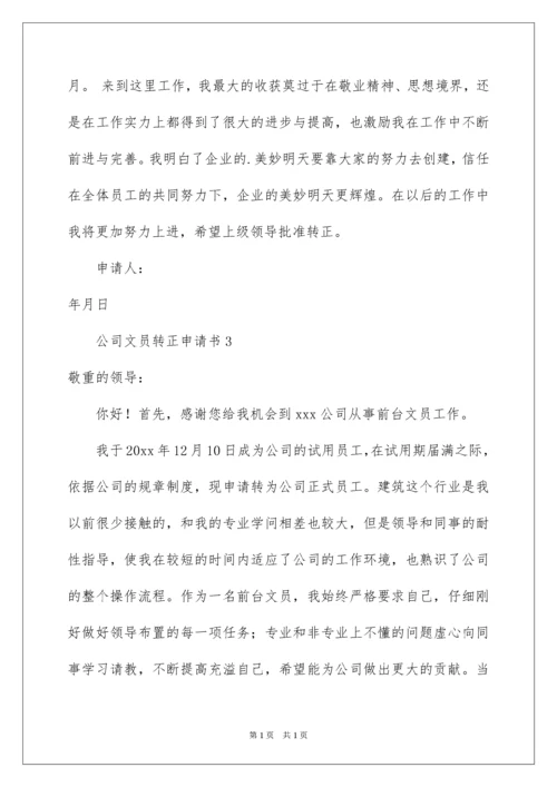 2022公司文员转正申请书.docx