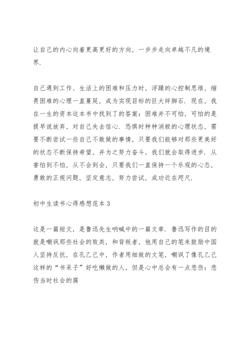 初中生读书心得感想范本5篇.docx