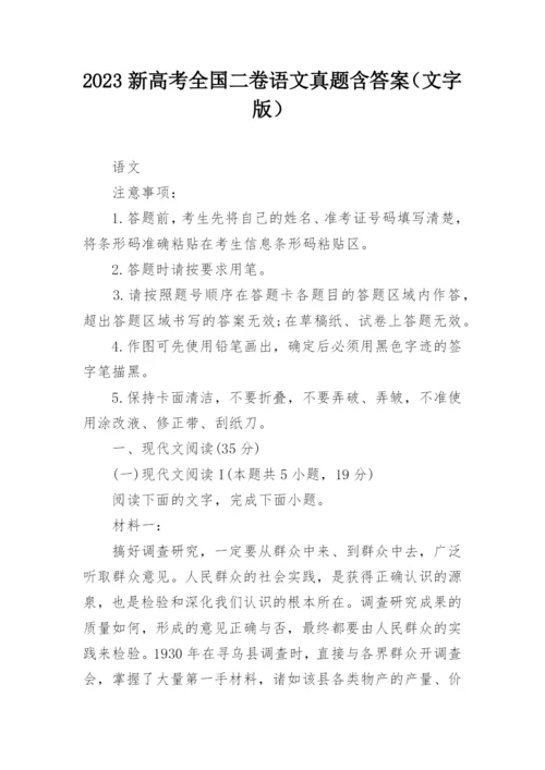 2023新高考全国二卷语文真题含答案（文字版）.docx