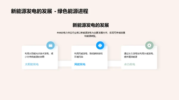 电力供应的未来蓝图