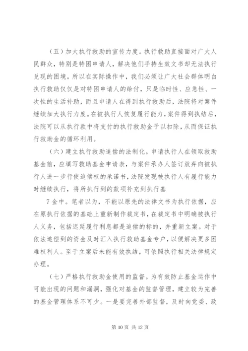 执行救助制度相关问题研究.docx