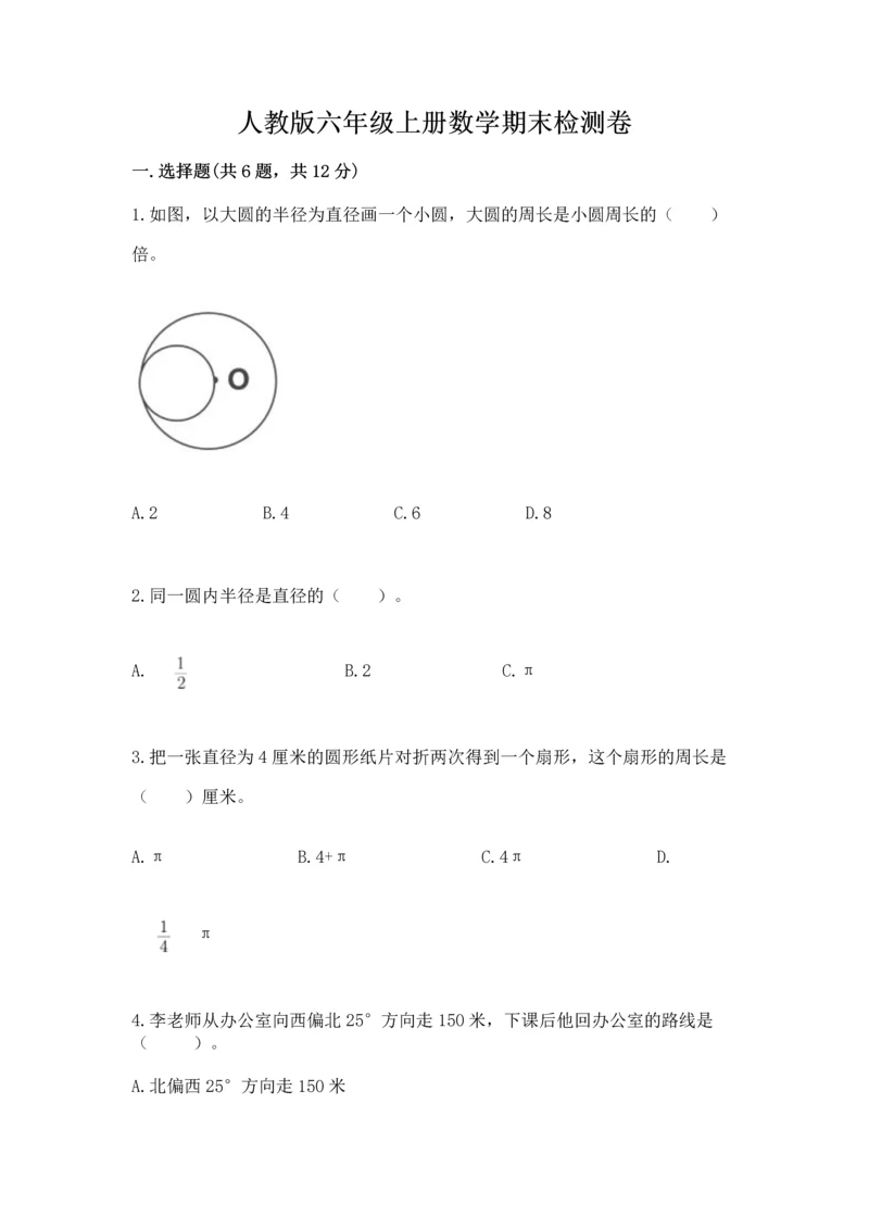 人教版六年级上册数学期末检测卷【各地真题】.docx