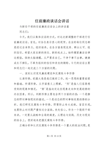 任前廉政谈话会致辞.docx