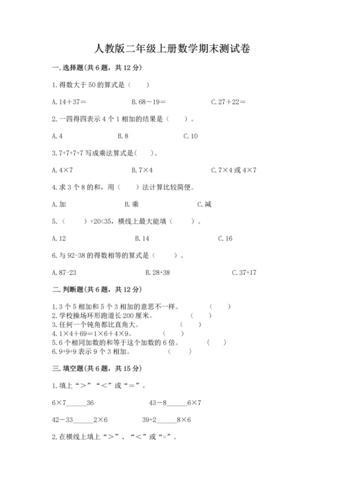 人教版二年级上册数学期末测试卷a4版可打印.docx