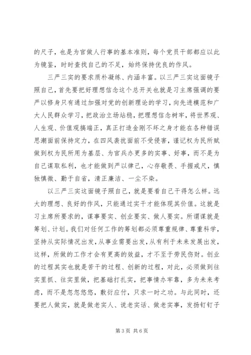 最新学习三严三实思想汇报.docx