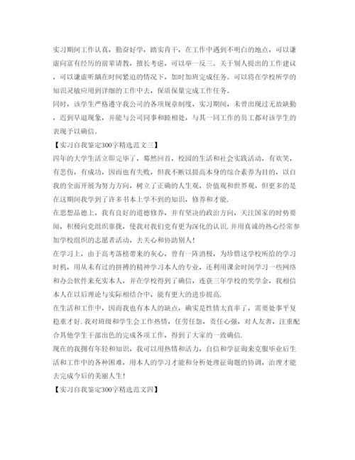 精编实习自我鉴定参考300字精选范文.docx