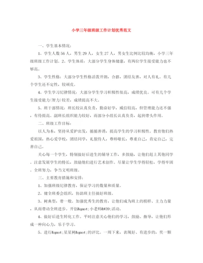 精编之小学三年级班级工作计划优秀范文.docx