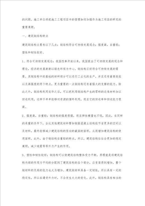 建筑钢结构施工技术与质量控制的措施何晓鹏