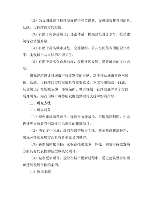 建筑设计对城市可持续发展的贡献研究