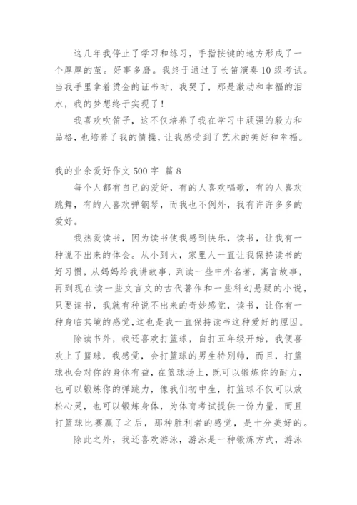 我的业余爱好作文500字.docx