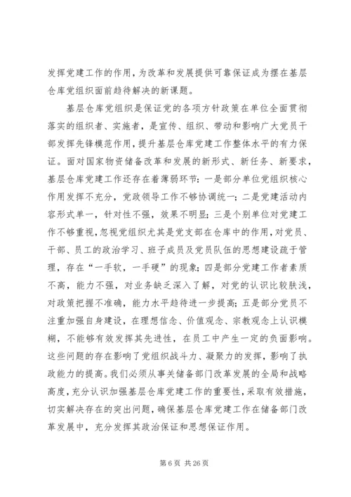 新形势下储备系统党建工作存在的问题和对策.docx