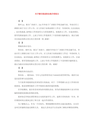 精编之关于银行面试的自我介绍范文.docx