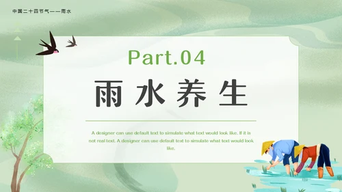 二十四节气之雨水节气课件通用PPT模板