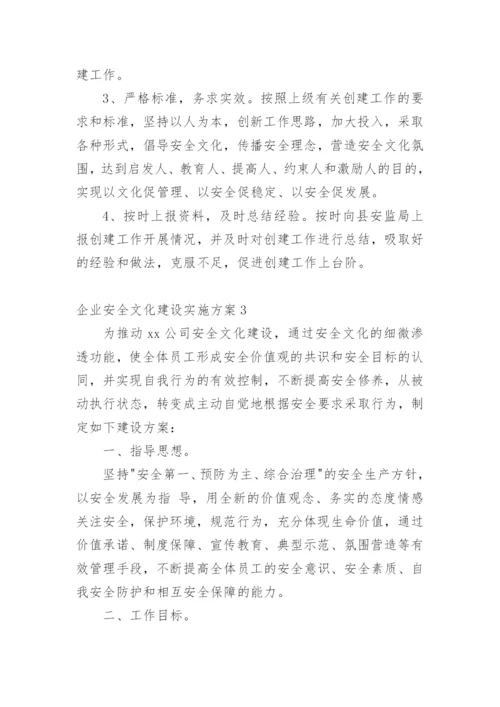 企业安全文化建设实施方案.docx