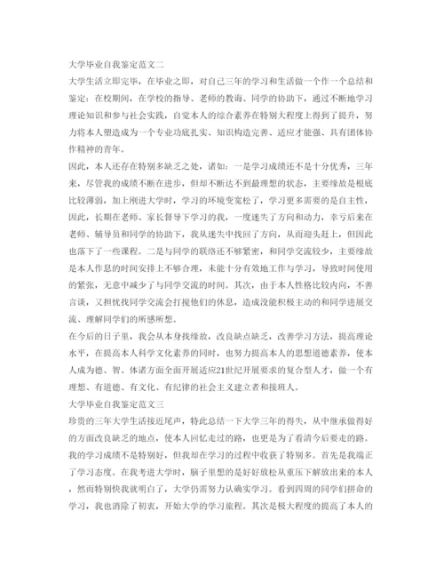 精编大学毕业自我鉴定参考范文300字.docx