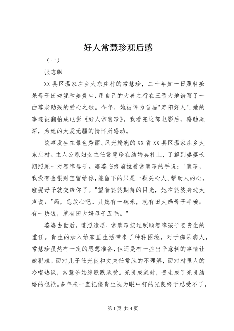 好人常慧珍观后感.docx