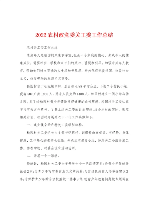 2022农村政党委关工委工作总结