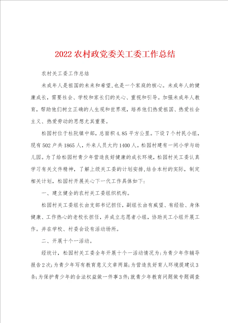 2022农村政党委关工委工作总结
