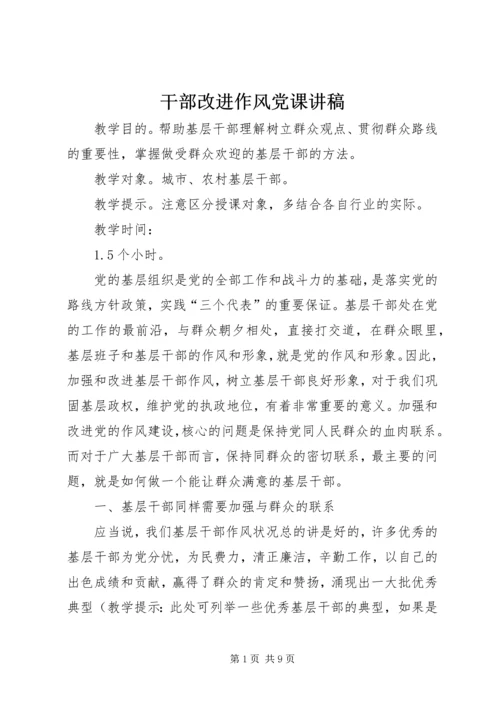 干部改进作风党课讲稿 (2).docx