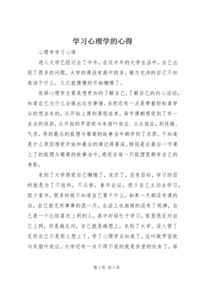 学习心理学的心得 (3).docx