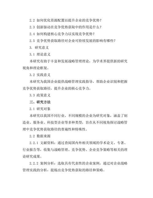 战略管理中的竞争优势获取路径
