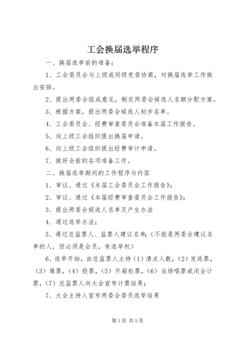 工会换届选举程序 (2).docx