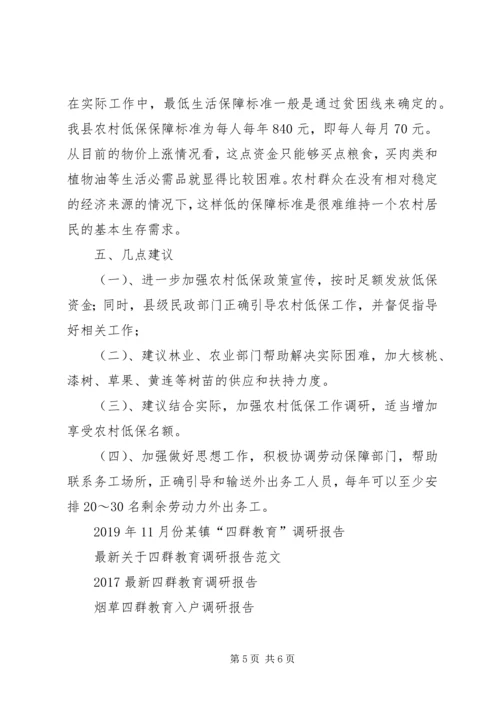 四群教育民情调研报告材料.docx