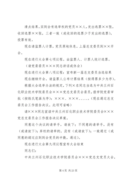 总支委员会换届选举党员大会主持词.docx