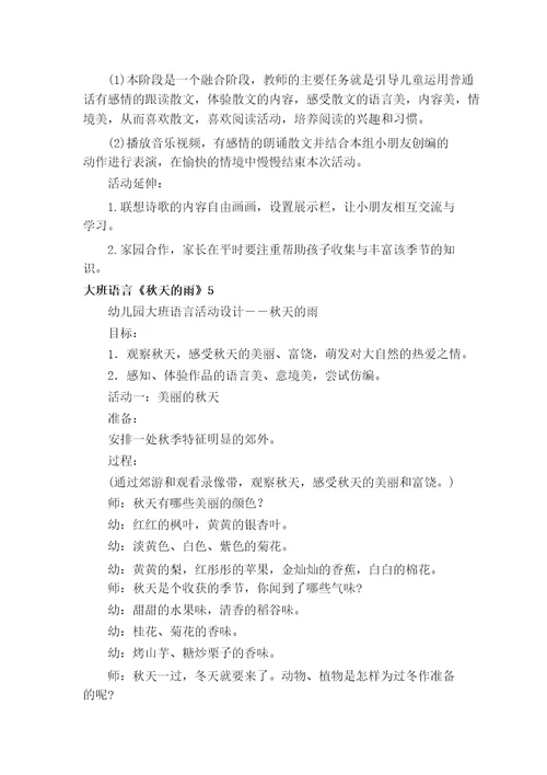 大班语言秋天的雨教学设计