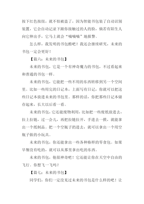 作文未来的书包.docx