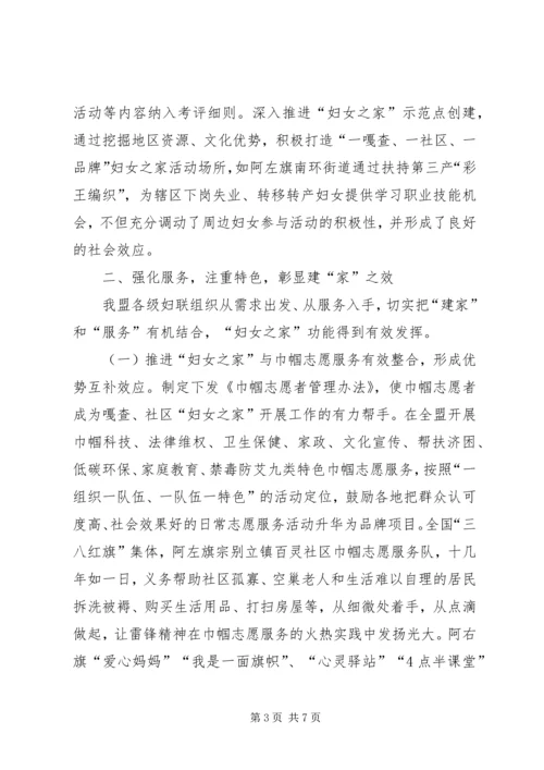 关于妇联“妇女之家”建设经验材料.docx