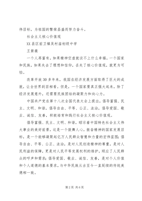 社会主义核心价值观的征文与心得体会_1.docx