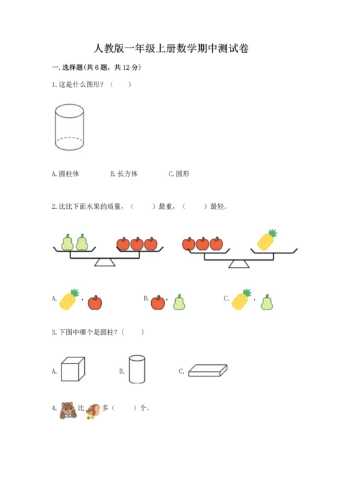 人教版一年级上册数学期中测试卷参考答案.docx