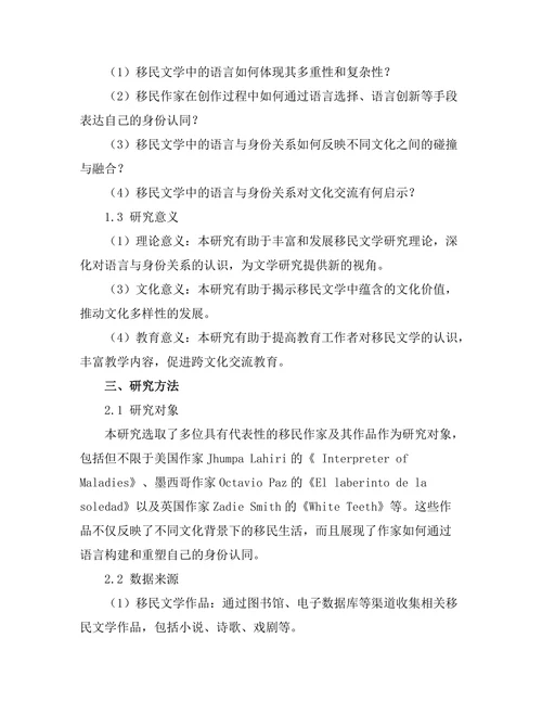 语言与身份：移民文学的多元视角